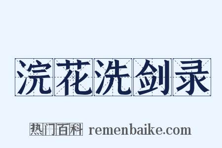 浣花洗剑录是什么意思的图片
